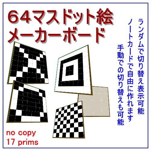 ６４マスドット絵メーカーボード Second Life Walker セカンドライフウォーカー